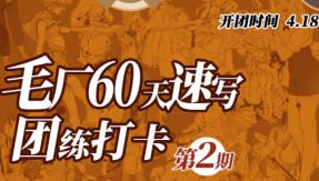 DM袋喵速写团练第2期2025【画质高清有大部分素材】