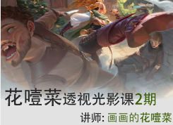 花噎菜透视光影班第2期旁听班【画质不错有课件】