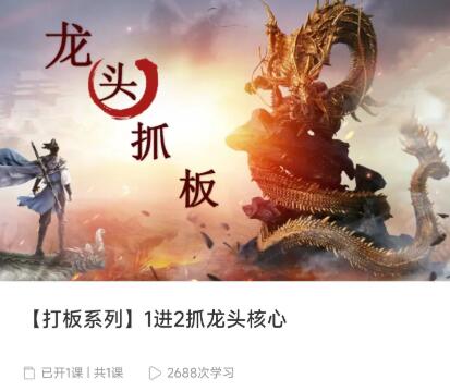 【打板系列】1进2抓龙头核心一进二