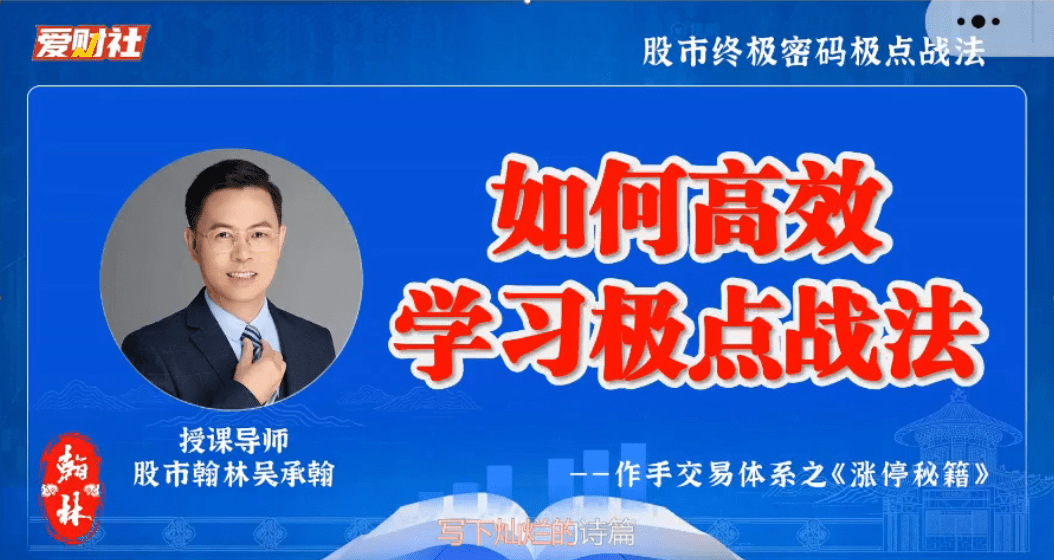 爱财社翰林老师极点涨停战法小班课 作手交易体系之涨停秘籍