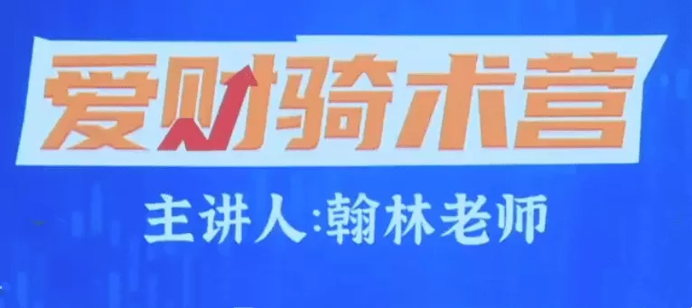 爱财社翰林老师股市终极密码极点涨停战法公开课