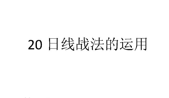 【技术资料】20日线的实战应用 1文档