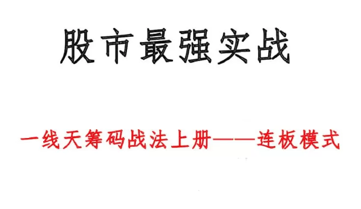 《一线天筹码战法》最新版