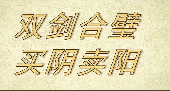 射手擒龙《双剑合璧+买阴卖阳》视频课+指标 25年6月20日