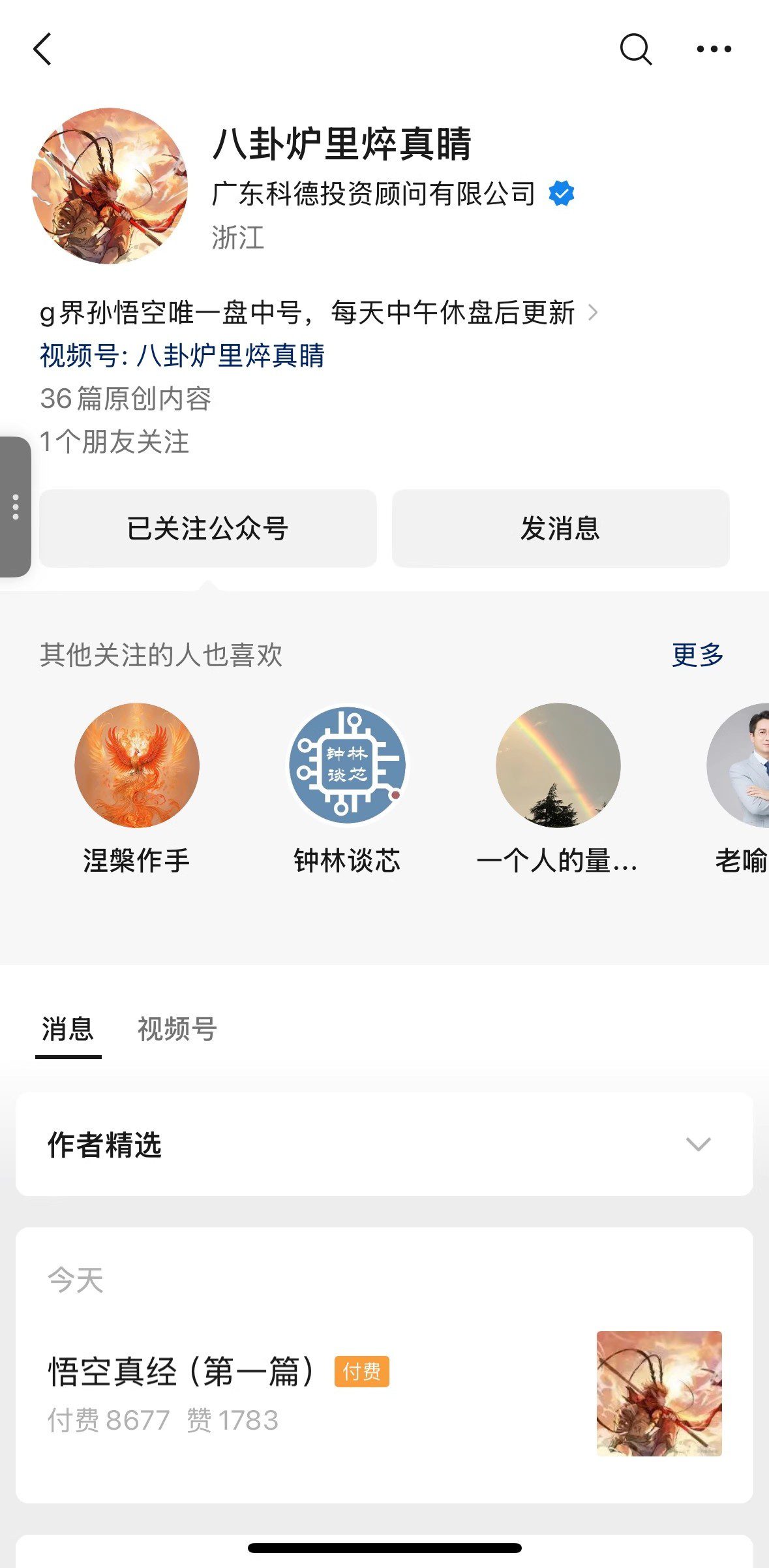 【g界孙悟空】八卦炉里焠真睛5月29日付费文悟空真经第一篇