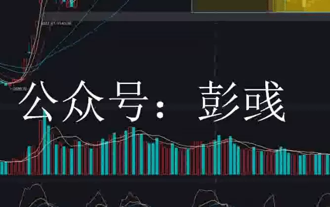 公众号彭彧系统课赚钱效应发现与运用+复盘教学