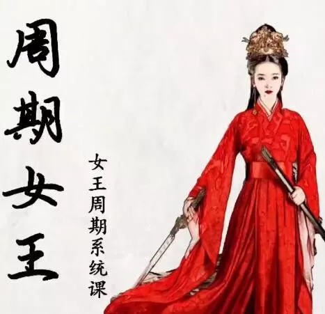 【周期女王】加菲平台 自然之力万法归一女王周期系统教学