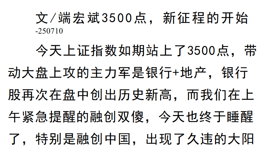 端宏斌7月10日付费文：3500点，新征程的开始