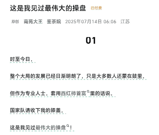 鉴茶院250714付费文 这是我见过最伟大的操盘