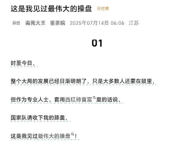 鉴茶院250714付费文 这是我见过最伟大的操盘