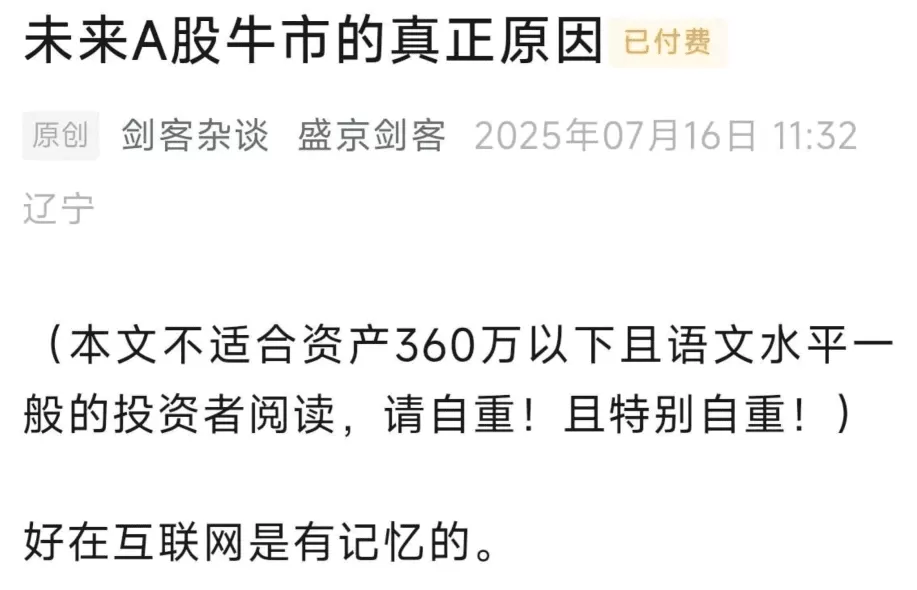 盛京剑客250716付费文未来A股牛市的真正原因