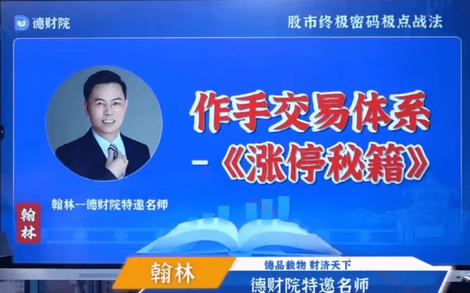 德财院翰林老师极点涨停战法系统课程 作手交易体系之涨停秘籍28节
