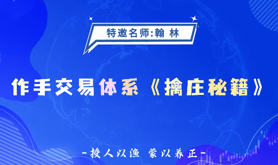 德财院翰林老师作手交易体系《擒庄秘籍》高阶系统课26节