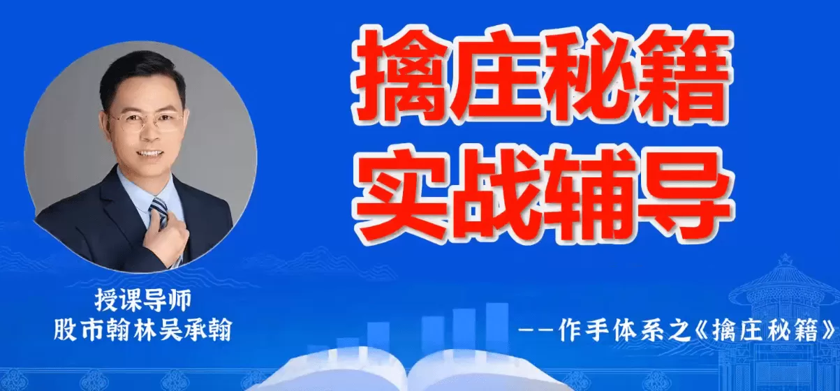 德财院翰林老师作手交易体系《擒庄秘籍》高阶小班课