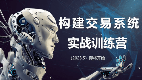 【期货课程】蓝天说财经辜枫老师构建交易系统实战训练营2023年5月