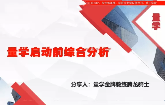 量学云讲堂腾龙骑士张宇量学第22期正课系统课+收评