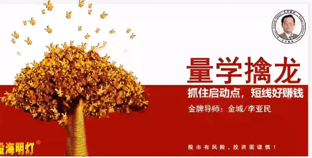 量学云讲堂金城李亚民量学擒龙伏击龙头第61期