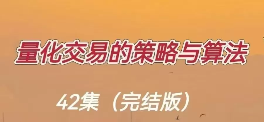 量化交易的策略与算法