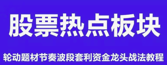 板块热点轮动题材节奏波段套利资金龙头战法情绪周期股票视频教程