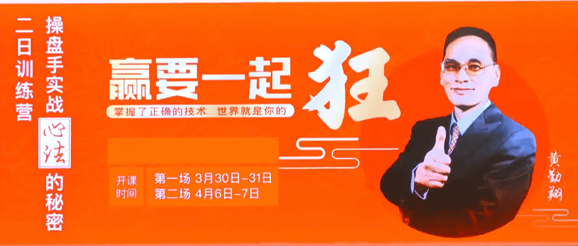 黄勤翔：操盘手实战心法的秘密，二日训练营线下讲座