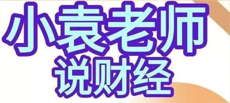 小袁老师说财经-影响股市盈亏的9个人性基本面人性博弈课程