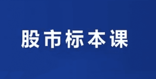 小袁老师说财经-股市实战标本课