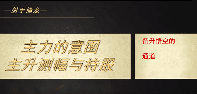 射手擒龙20250711主力的意图-主升测幅与持股
