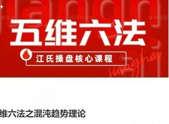 五维六法之混沌趋势理论，江氏操盘核心课程