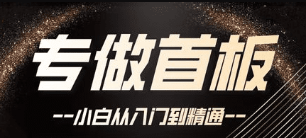 首板套利课程40课全，手把手教你如何打首板