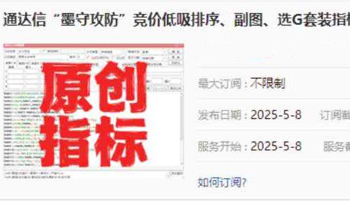 【指标】金钻【墨守攻防】竞价低吸排序、副图、选G套装指标，源码无未…