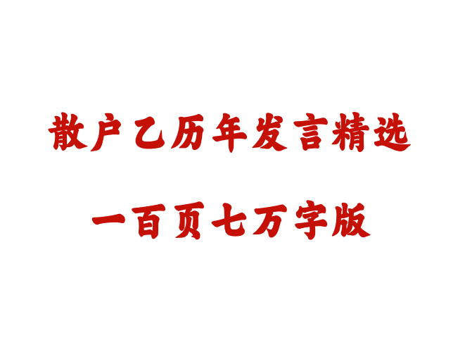 散户乙历年发言精选汇编散户乙杂谈（一百页七万字版）