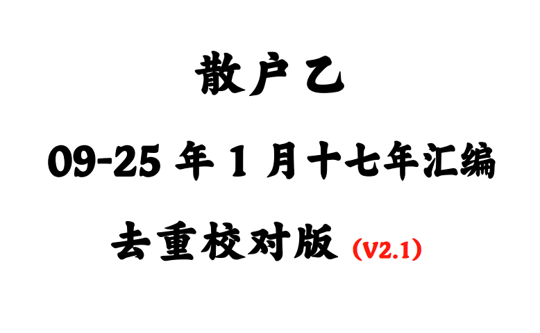 散户乙杂谈发言语录2009-2025年1月历年合集精校版（一二级目录V2.1.2版…