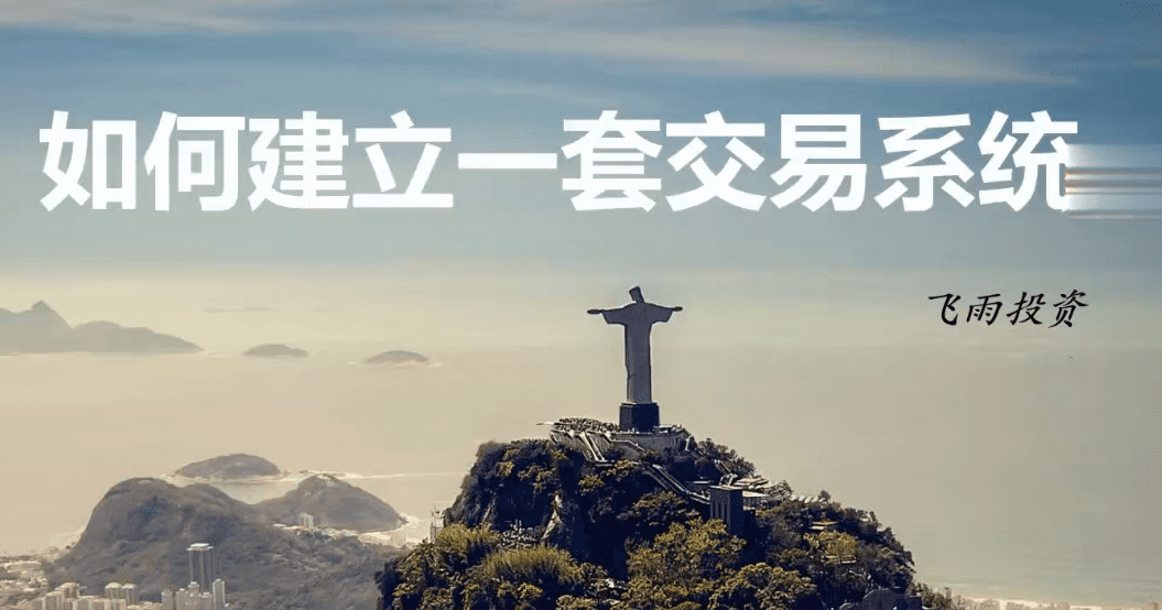 飞雨投资-如何建立一套交易系统