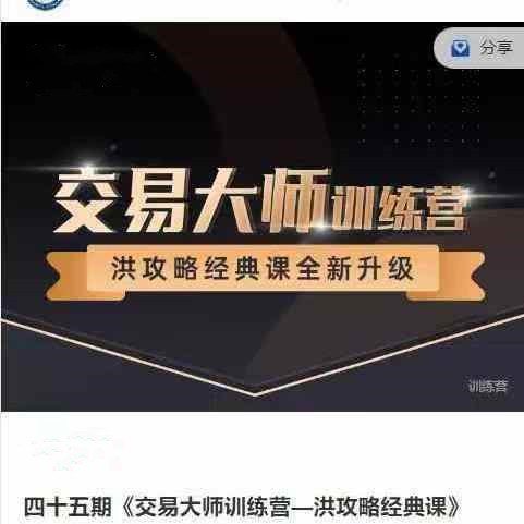 洪榕四十五期《交易大师训练营—洪攻略经典课》14节