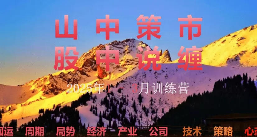 山中策市股中说禅春季班2025