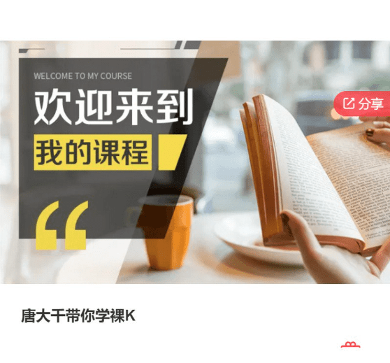 唐大千带你学裸K