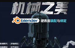 机械之美Blender硬表面装配与绑定2024【画质高清有素材】