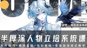 面包总会有的半厚涂人物设计系统课第1期2024【画质不错有笔刷】