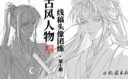 松霖长寂线稿班第1期2025【画质还可以有笔刷】