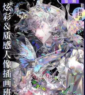 柏岛斋炫彩&质感人像插画班第1期2024【画质高清只有视频】