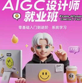 爱迪森aigc设计师就业班1.0课程SD+MJ【画质高清有素材】