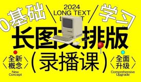 小武长图文排版0基础入门2024【画质不错有大部分素材】