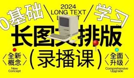 小武长图文排版0基础入门2024【画质不错有大部分素材】