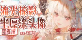 芜湖万流光掠影半厚涂头像团练2025【画质高清只有视频】