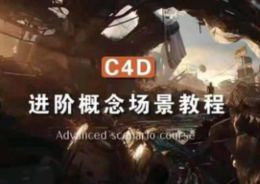 集集C4D进阶场景概念2024年结课【画质高清有素材】