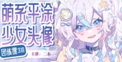 二木萌系平涂少女头像团练第3期2025【画质高清只有视频】