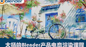大杨的Blender产品电商渲染课2024【画质高清有素材】