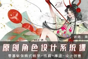 南瓜刺球原创角色设计系统课第1期2024【画质不错有笔刷】