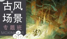 三伏古风场景专题课2023【画质高清只有视频】