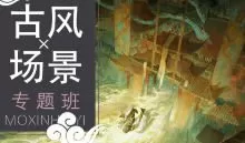 三伏古风场景专题课2023【画质高清只有视频】